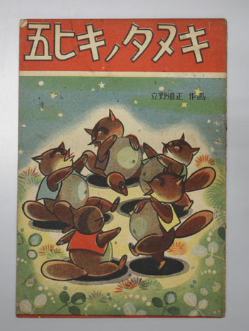 五ヒキノタヌキ