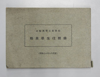 山梨高等工業学校職員学生住所録