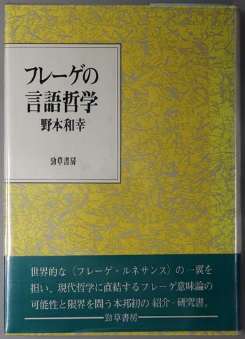 フレーゲの言語哲学