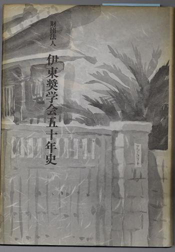 財団法人伊東奨学会五十年史