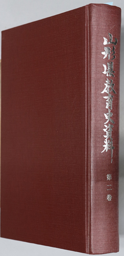 山形県教育史資料