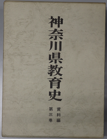 神奈川県教育史
