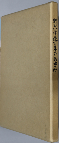 野田小学校百年のあゆみ