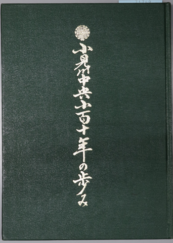 小見川中央小百十年の歩み 創立百十周年記念誌