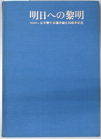 明日への黎明 日本青年会議所創立30周年記念