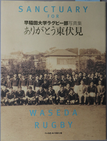 ありがとう東伏見 早稲田大学ラグビー部写真集:SANCTUARY FOR WASEDA RUGBY