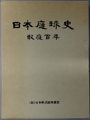 日本庭球史 軟庭百年・栄光の国民体育大会