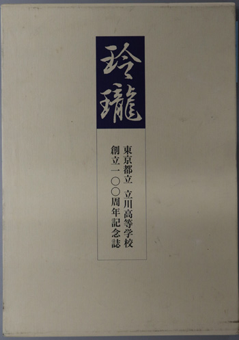玲瓏 東京都立立川高等学校創立一〇〇周年記念誌