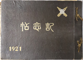 慶應義塾商業学校卒業紀念写真帖 大正10年2月