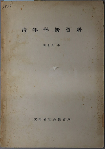青年学級資料