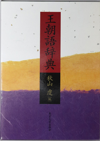王朝語辞典