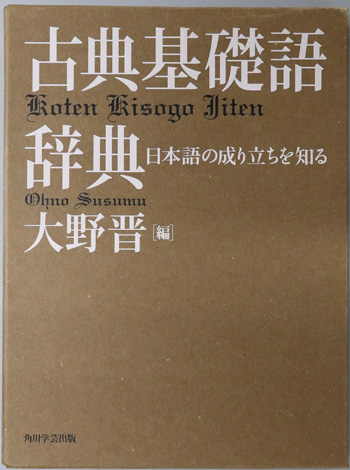 古典基礎語辞典
