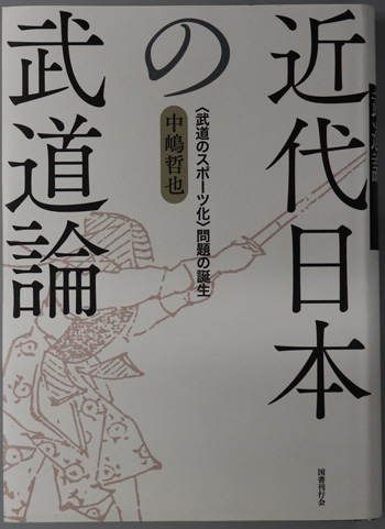 近代日本の武道論 武道のスポーツ化:問題の誕生