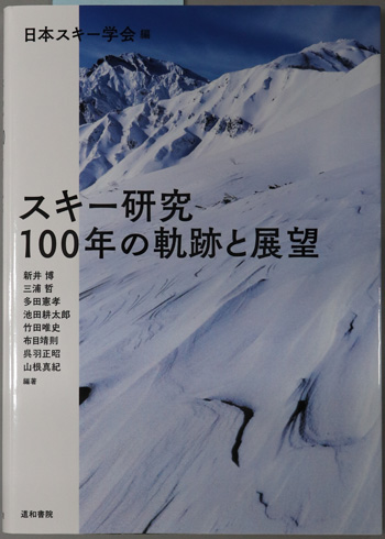 スキー研究 100年の軌跡と展望