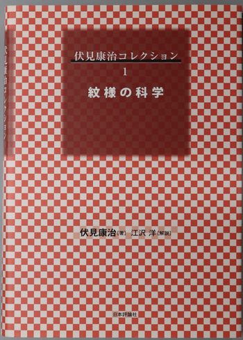 紋様の科学 伏見康治コレクション 1