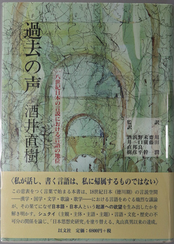過去の声 一八世紀日本の言説における言語の地位