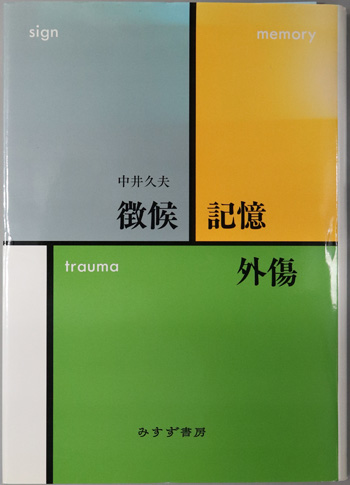 徴候・記憶・外傷
