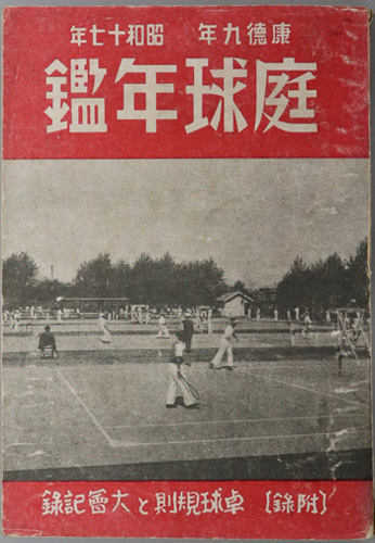 庭球年鑑