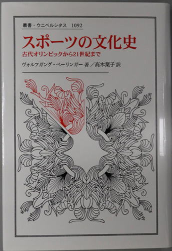 スポーツの文化史 古代オリンピックから21世紀まで(叢書・ウニベルシタス 1092)