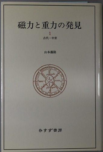 磁力と重力の発見 古代・中世/ルネサンス/近代の始まり