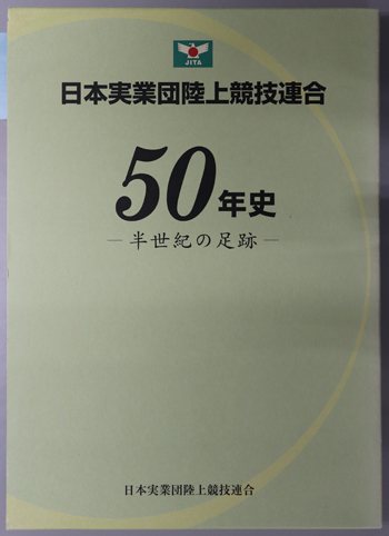日本実業団陸上競技連合50年史 半世紀の足跡
