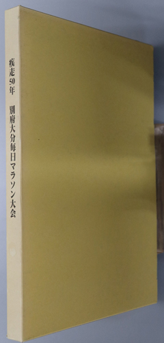 疾走 別府大分毎日マラソン大会50年史