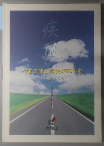 疾風 九電工陸上競技部50年史:1953-2002