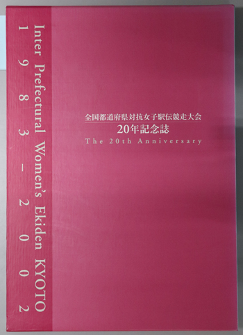 全国都道府県対抗女子駅伝競走大会20年記念誌 1983-2002