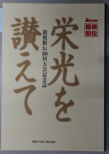 栄光を讃えて 箱根駅伝80回大会記念誌