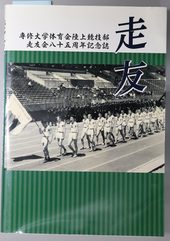 走友 専修大学体育会陸上競技部走友会八十五周年記念誌