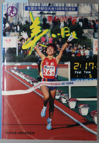 美しい日々 熱走のドラマ:全国女子駅伝大会10周年記念誌