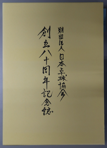 財団法人日本卓球協会創立八十周年記念誌