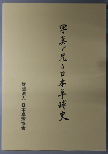 写真で見る日本卓球史