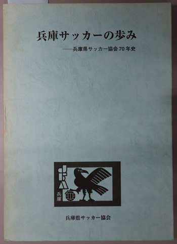 兵庫サッカーの歩み 兵庫県サッカー協会70年史