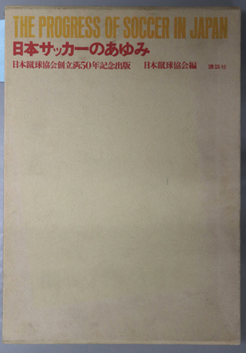 日本サッカーのあゆみ 日本蹴球協会創立満50年記念出版