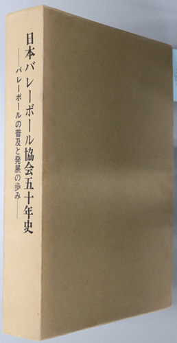 日本バレーボール協会五十年史 バレーボールの普及と発展の歩み