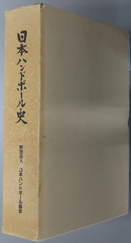 日本ハンドボール史 日本ハンドボール協会50周年記念