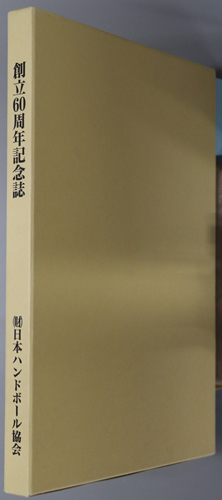 財団法人日本ハンドボール協会創立60周年記念誌
