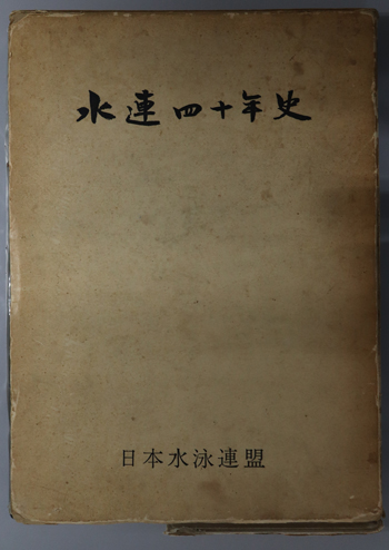 水連四十年史