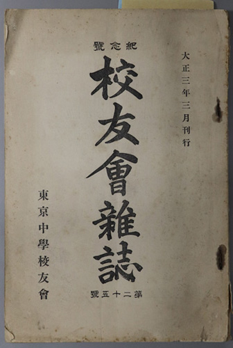 校友会雑誌 紀念号