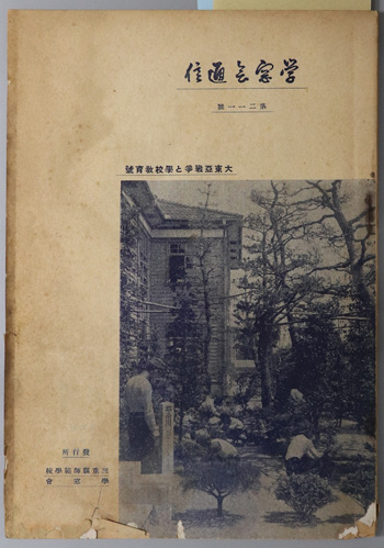 学窓会通信 大東亜戦争と学校教育号