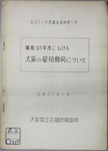 昭和30年度における大阪の雇用動向について