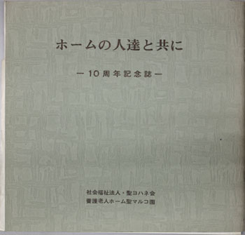 養護老人ホーム聖マルコ園周十年記念誌 ホームの人達と共に