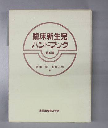臨床新生児ハンドブック