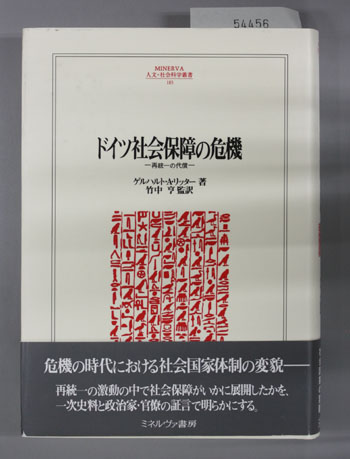 ドイツ社会保障の危機 再統一の代償