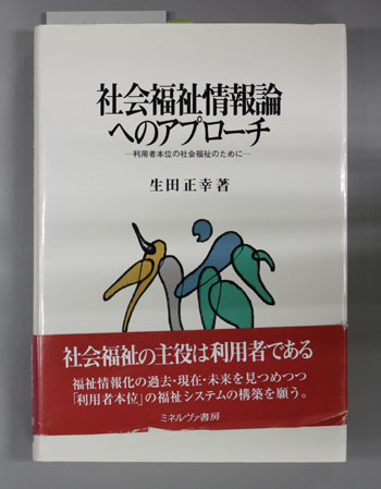 社会福祉情報論へのアプローチ 利用者本位の社会福祉のために
