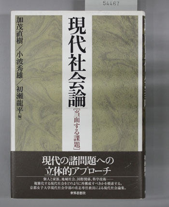 現代社会論 当面する課題