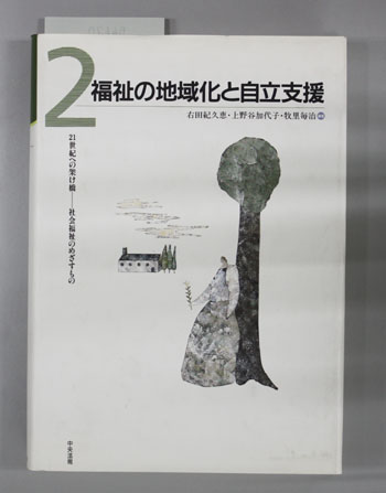 福祉の地域化と自立支援 21世紀への架け橋-社会福祉のめざすもの 第2巻