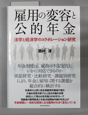 雇用の変容と公的年金 法学と経済学のコラボレーション研究