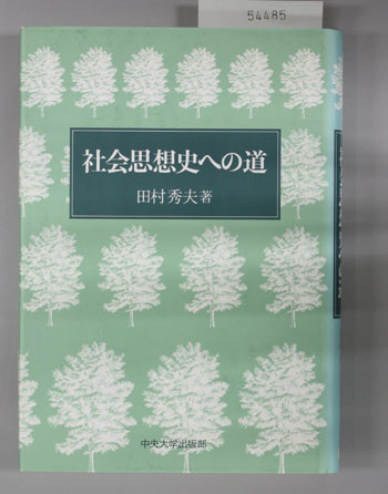 社会思想史への道